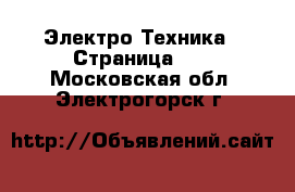  Электро-Техника - Страница 11 . Московская обл.,Электрогорск г.